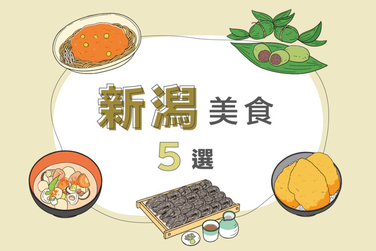 新潟的五大美食 | 介紹醬汁炸豬排蓋飯、片木蕎麥麵、笹團子等