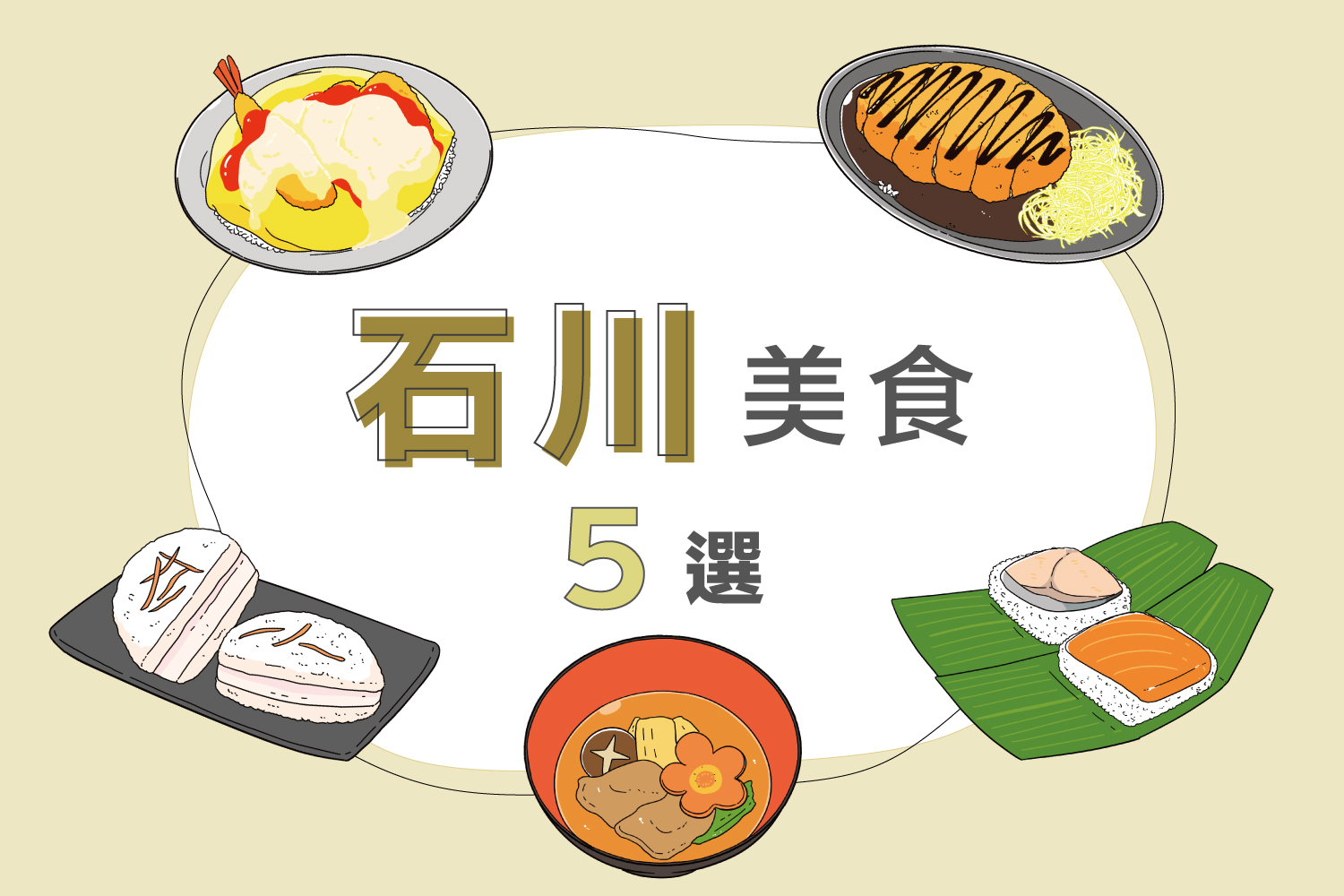 石川當地美食5選 | 竹壽司、金澤咖喱、漢頓飯等！