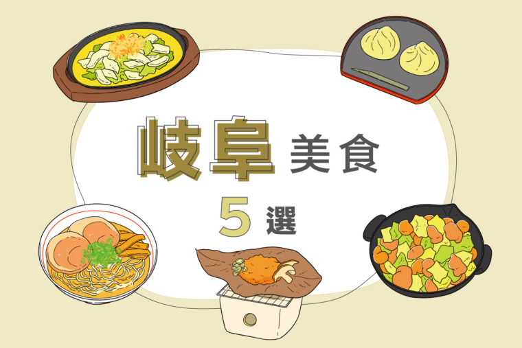 岐阜當地美食5選 | 鹹菜牛排、高山拉麵、樸葉醬等！