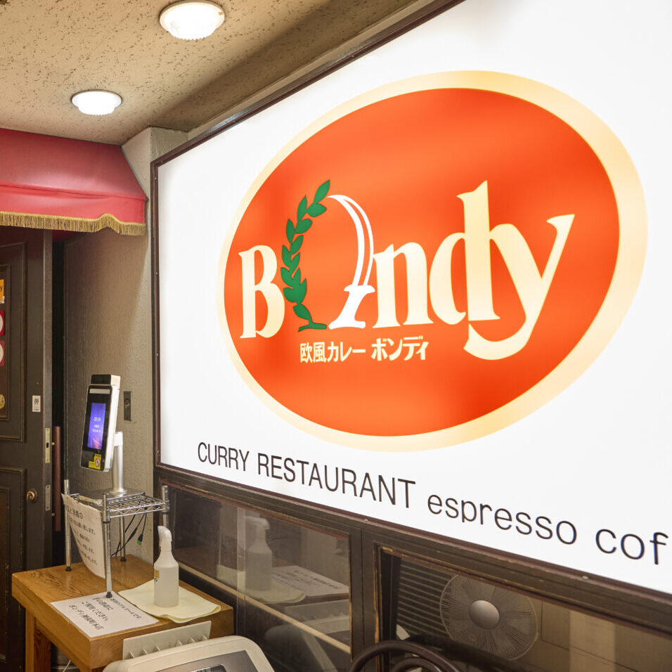 歐風咖哩 Bondy 