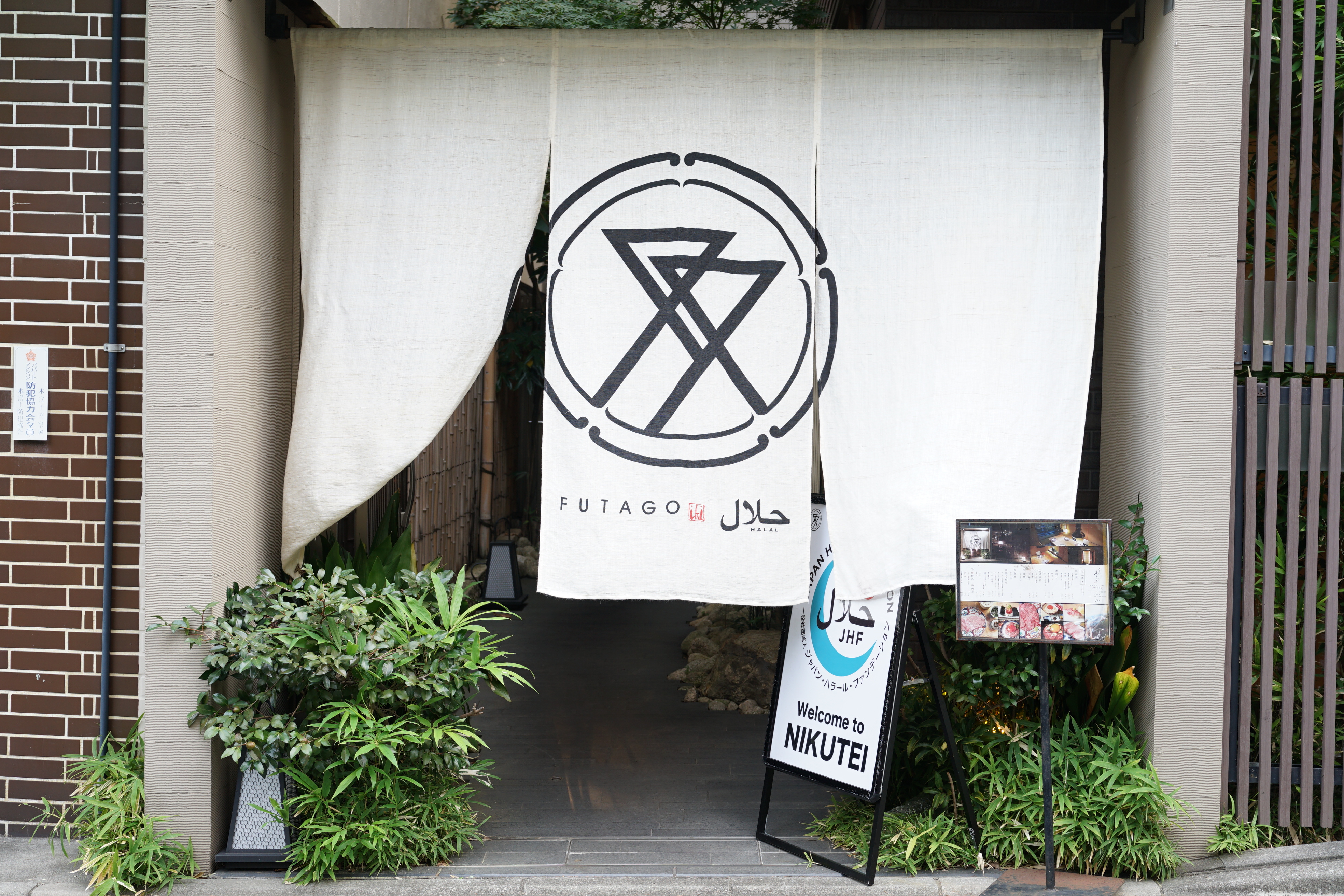 肉亭ふたごiki本鄉三丁目店