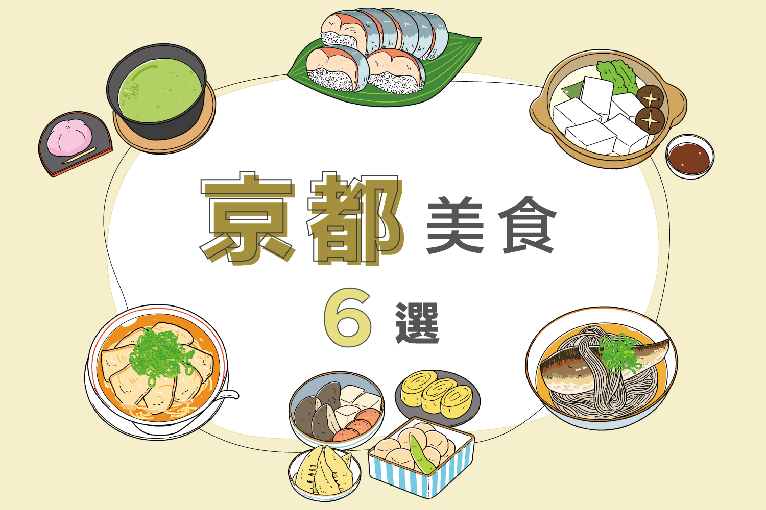 京都必吃6大传统美食｜从Obanzai到抹茶一次了解