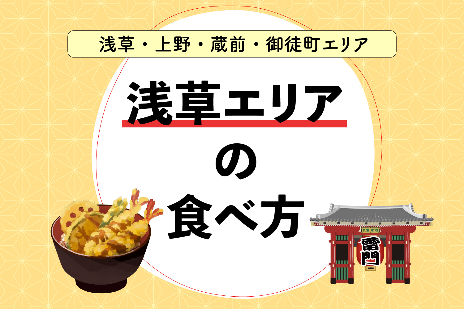 浅草必吃美食大全｜老字号洋食、天妇罗、鳗鱼饭到章鱼烧一次吃遍！